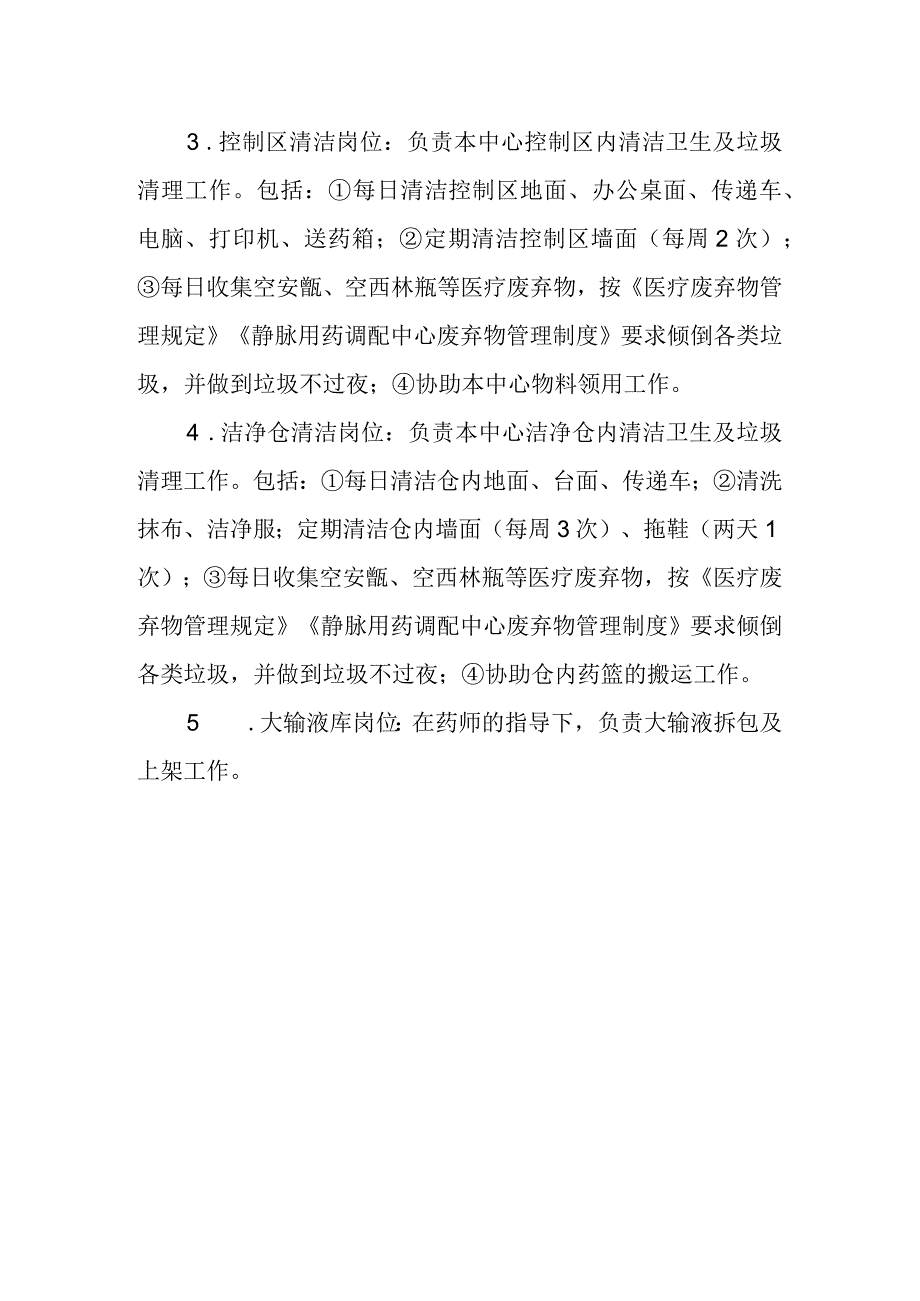 医院药剂科静脉用药调配中心工勤人员岗位职责.docx_第2页