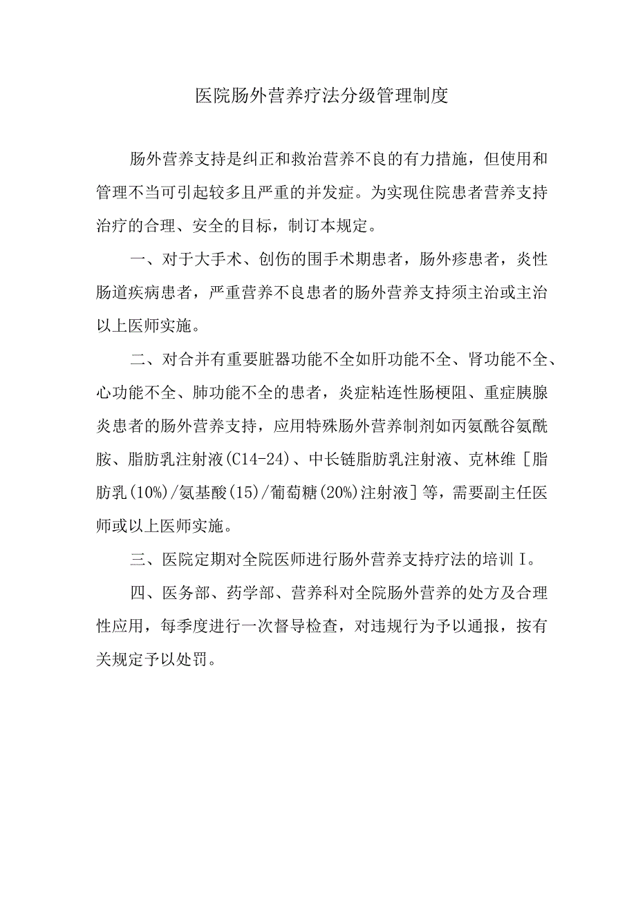 医院肠外营养疗法分级管理制度.docx_第1页