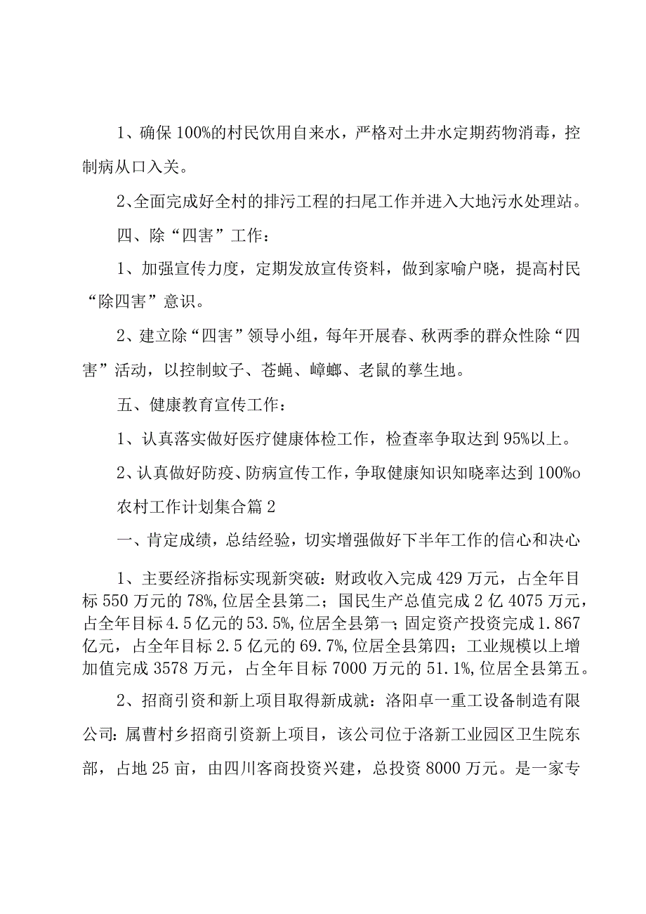 农村工作计划集合（16篇）.docx_第2页