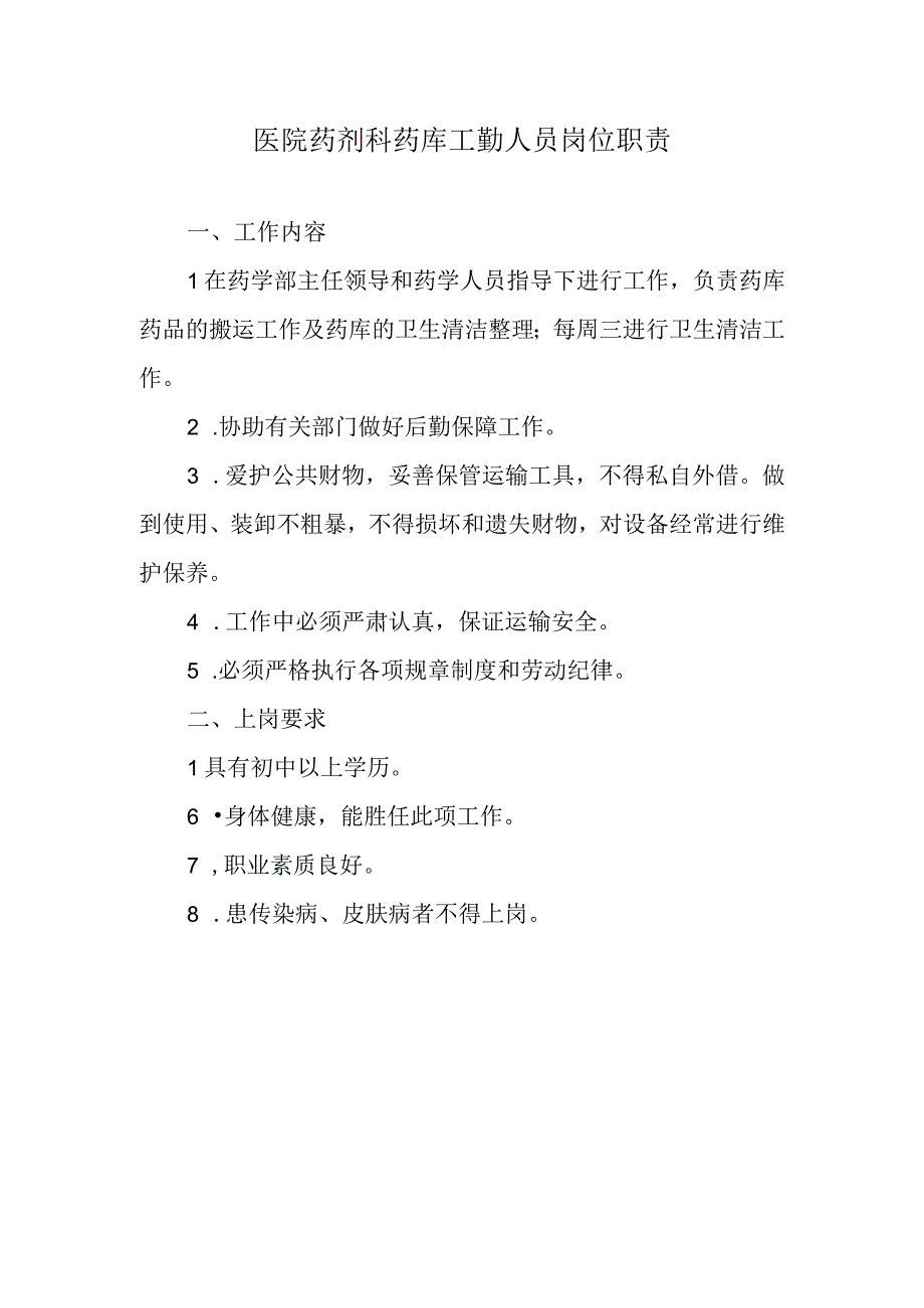 医院药剂科药库工勤人员岗位职责.docx_第1页