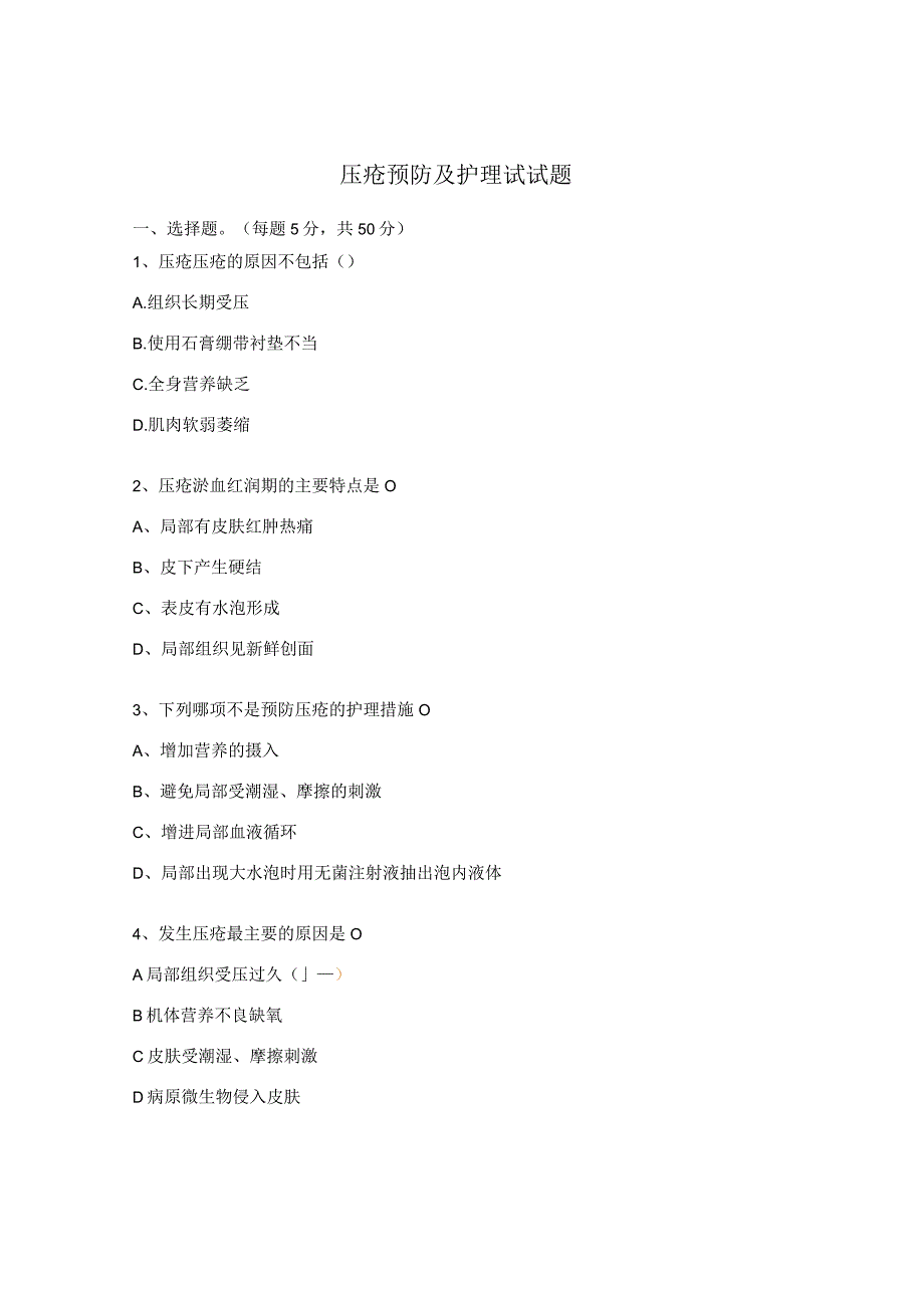 压疮预防及护理试试题.docx_第1页