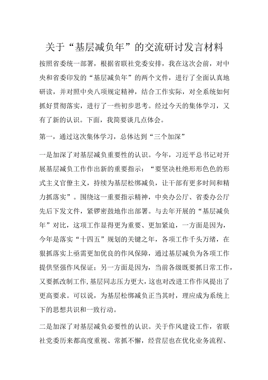 关于“基层减负年”的交流研讨发言材料.docx_第1页