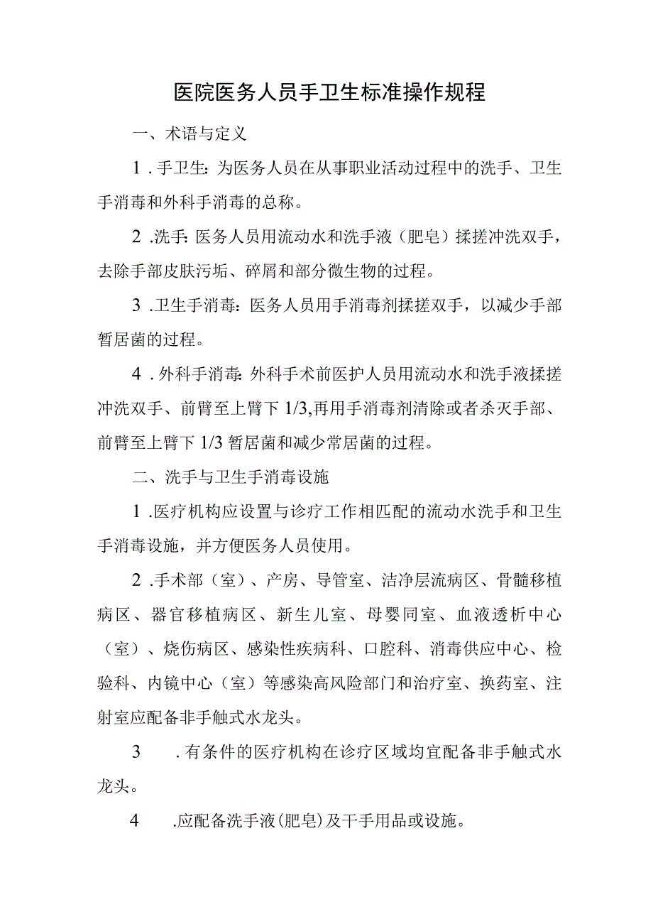 医院医务人员手卫生标准操作规程.docx_第1页