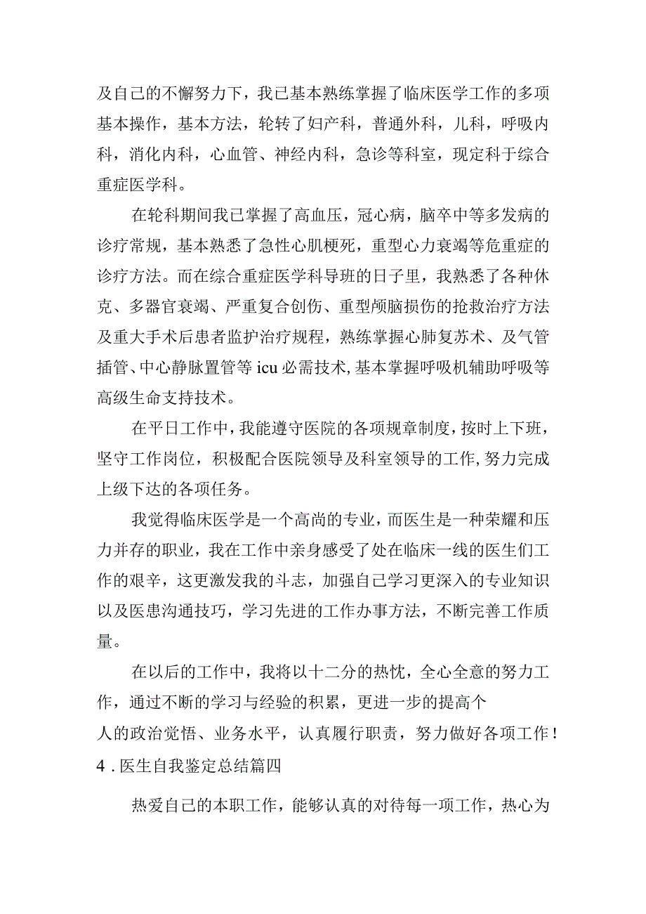 医生自我鉴定总结[5篇].docx_第3页