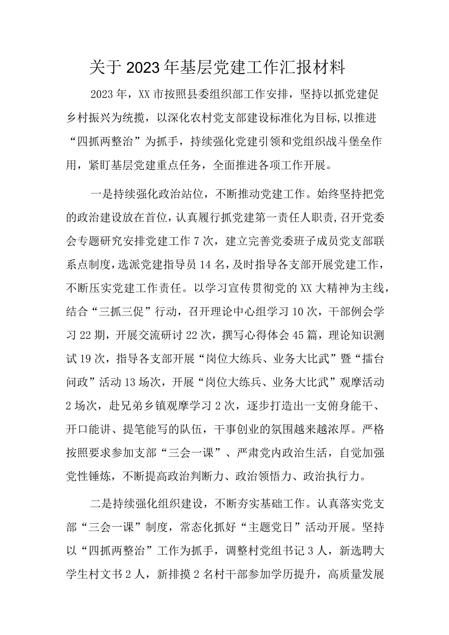 关于2023年基层党建工作汇报材料.docx_第1页