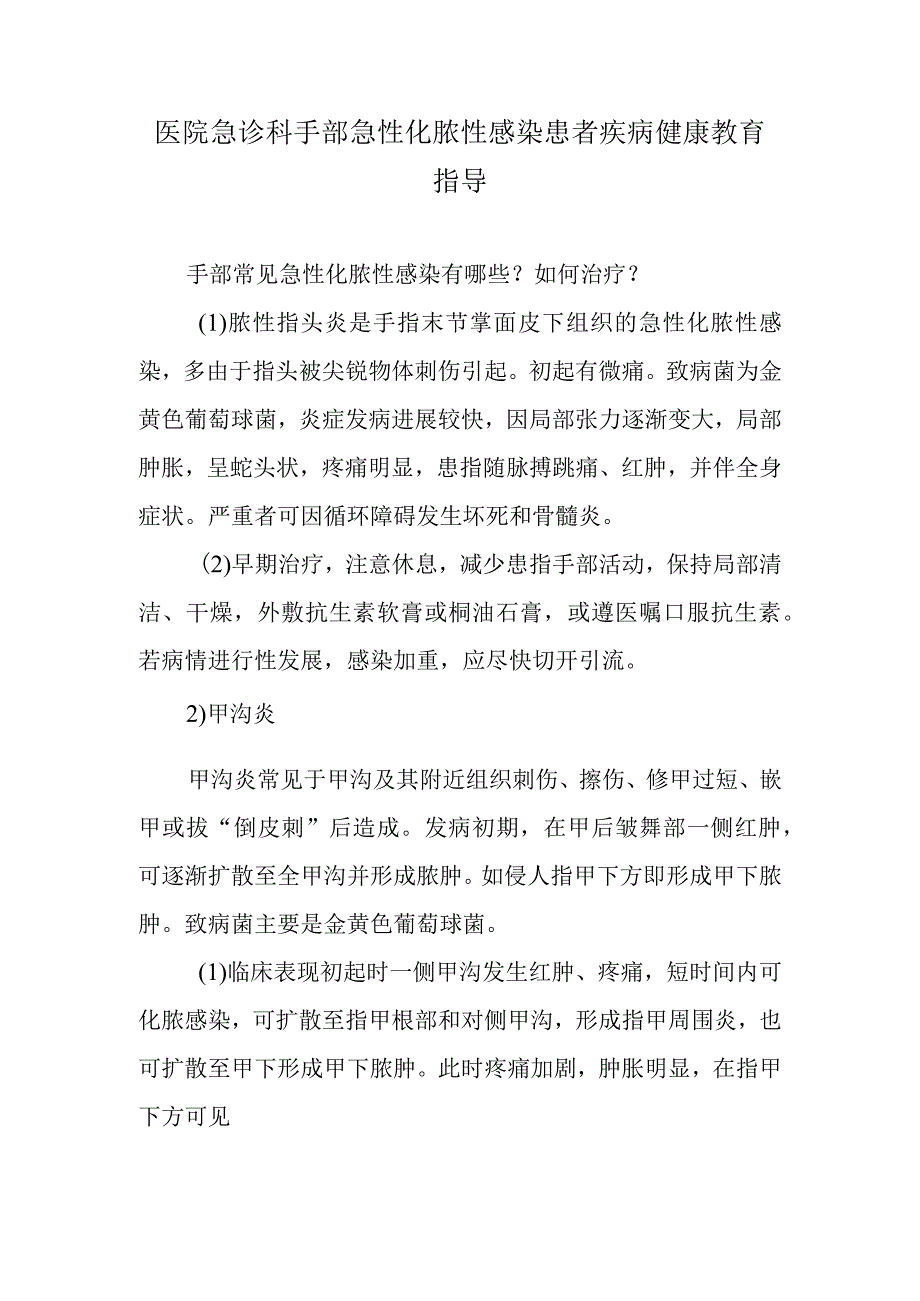 医院急诊科手部急性化脓性感染患者疾病健康教育指导.docx_第1页