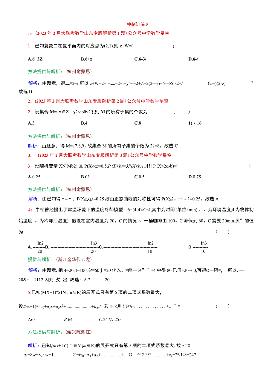 冲刺训练5公开课.docx_第1页