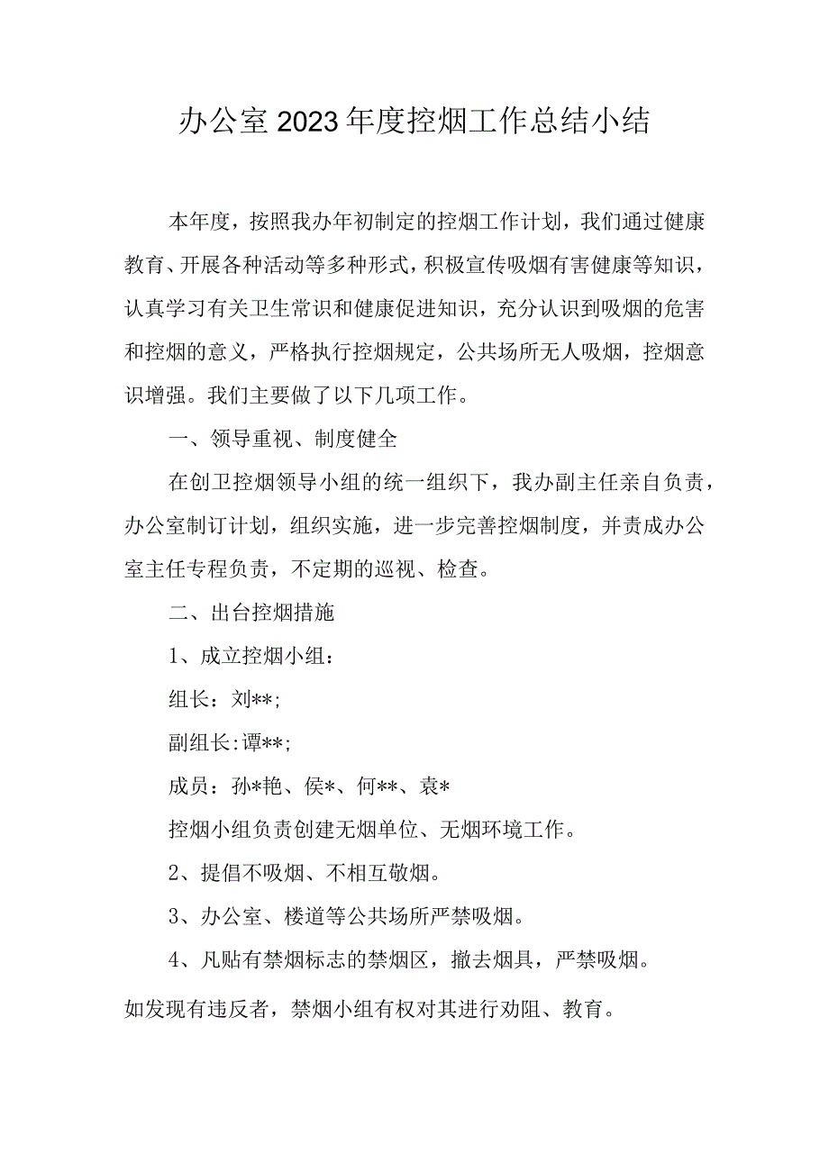 办公室2023年度控烟工作总结小结.docx_第1页