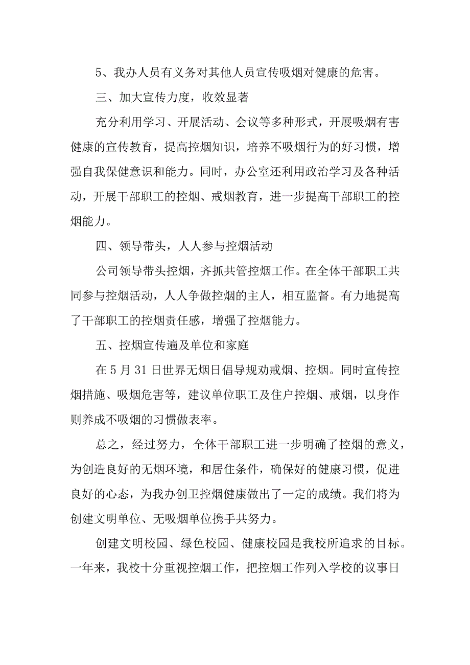 办公室2023年度控烟工作总结小结.docx_第2页