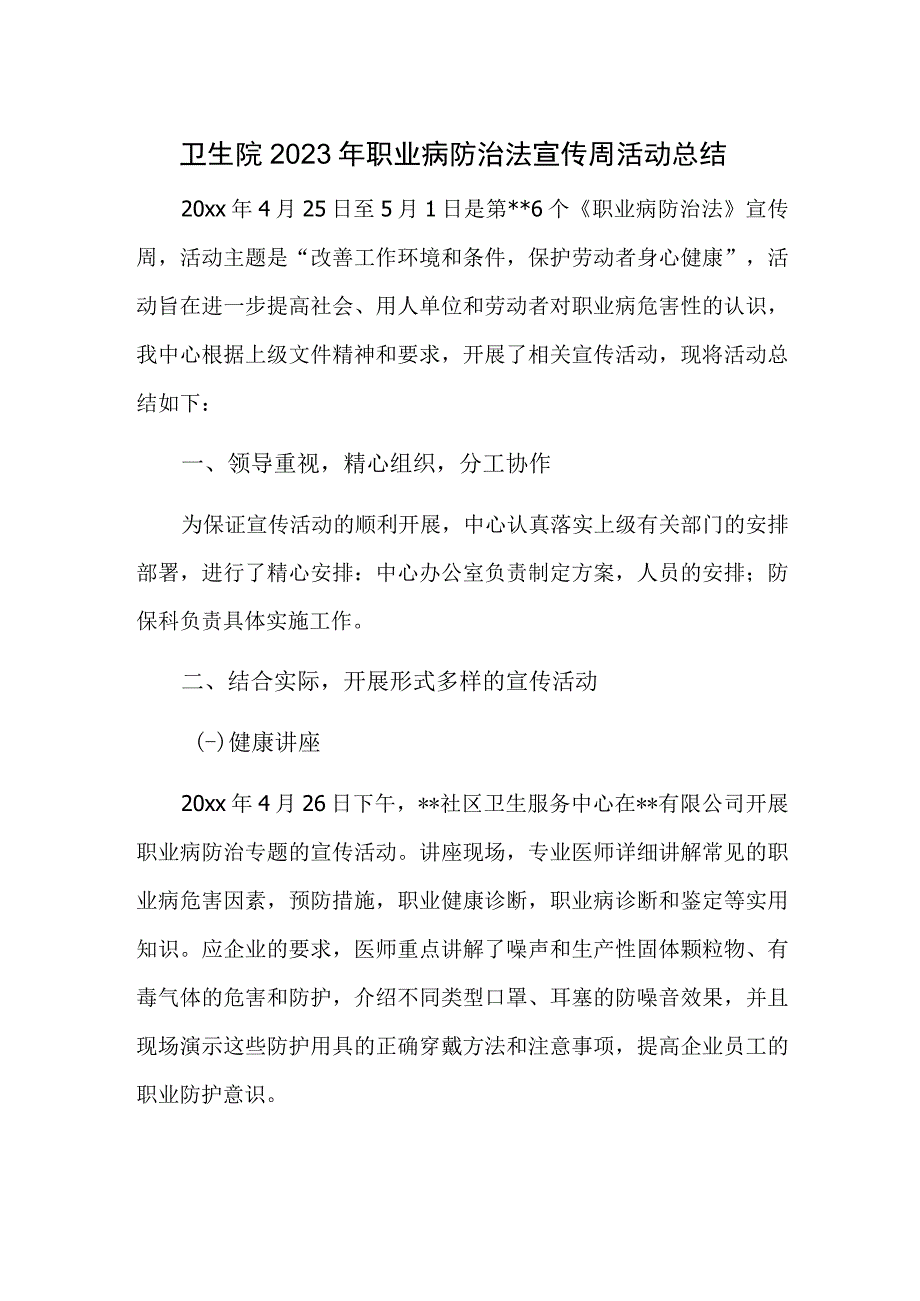 卫生院2023年职业病防治法宣传周活动总结.docx_第1页