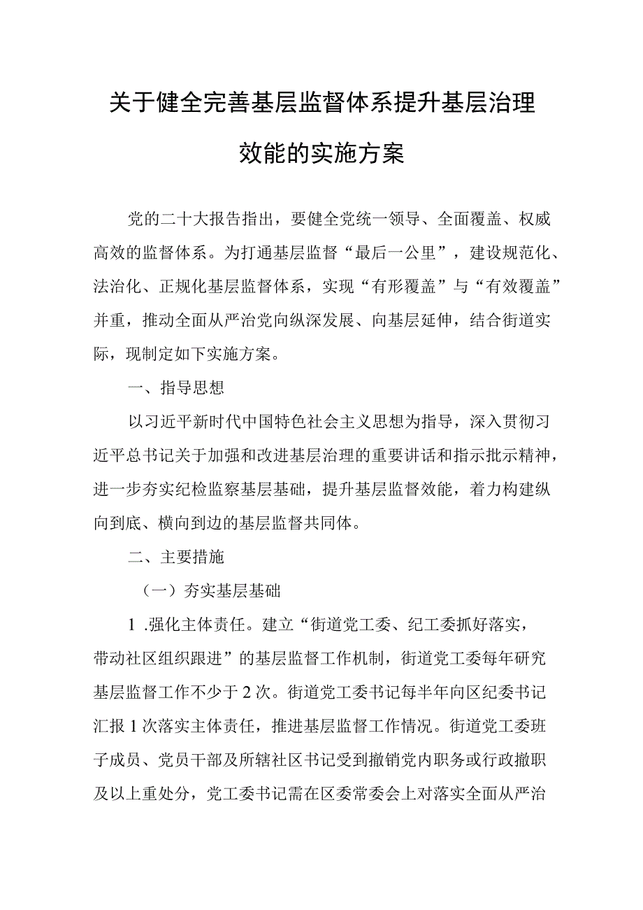 关于健全完善基层监督体系提升基层治理效能的实施方案.docx_第1页