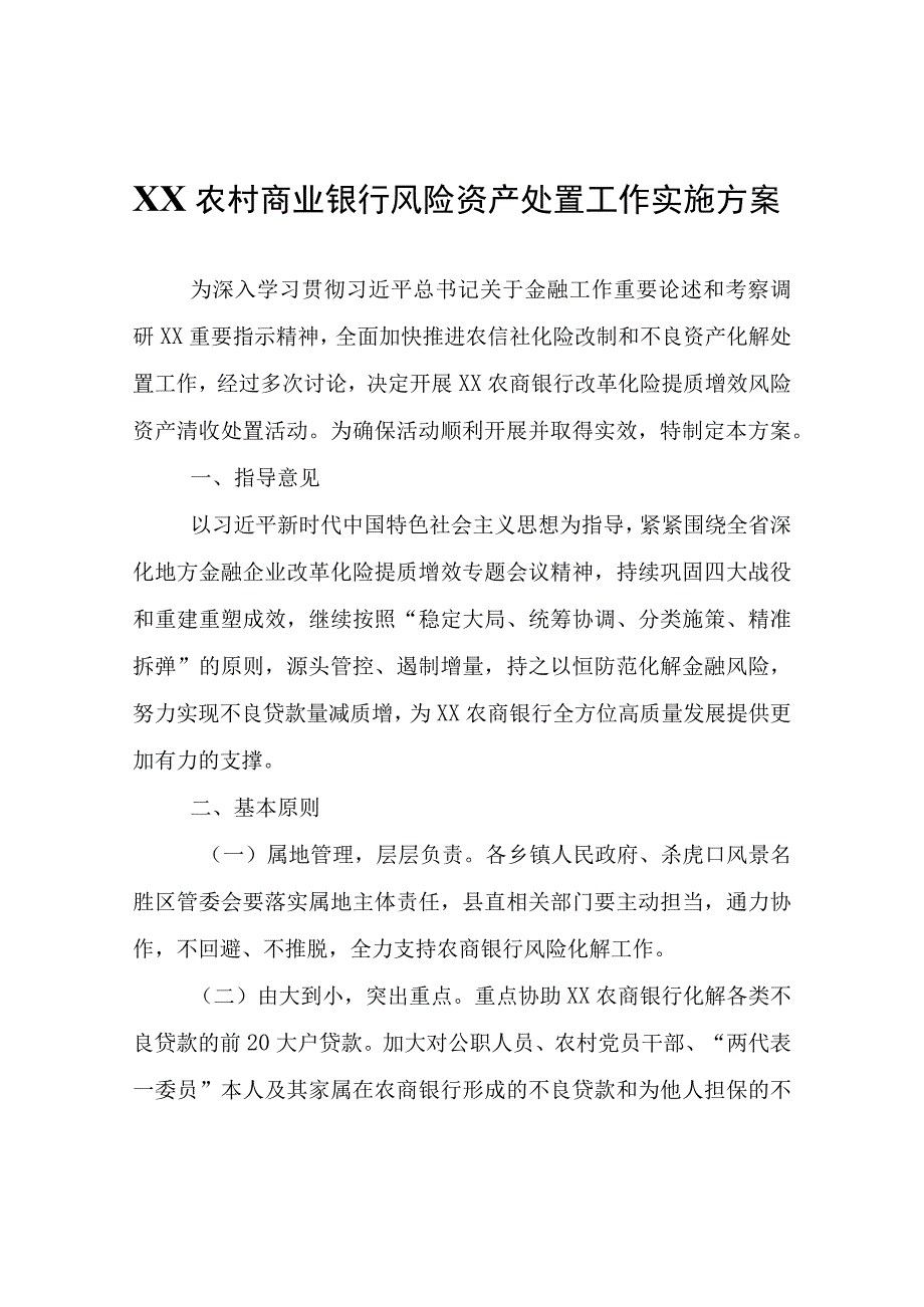 农村商业银行风险资产处置工作实施方案.docx_第1页