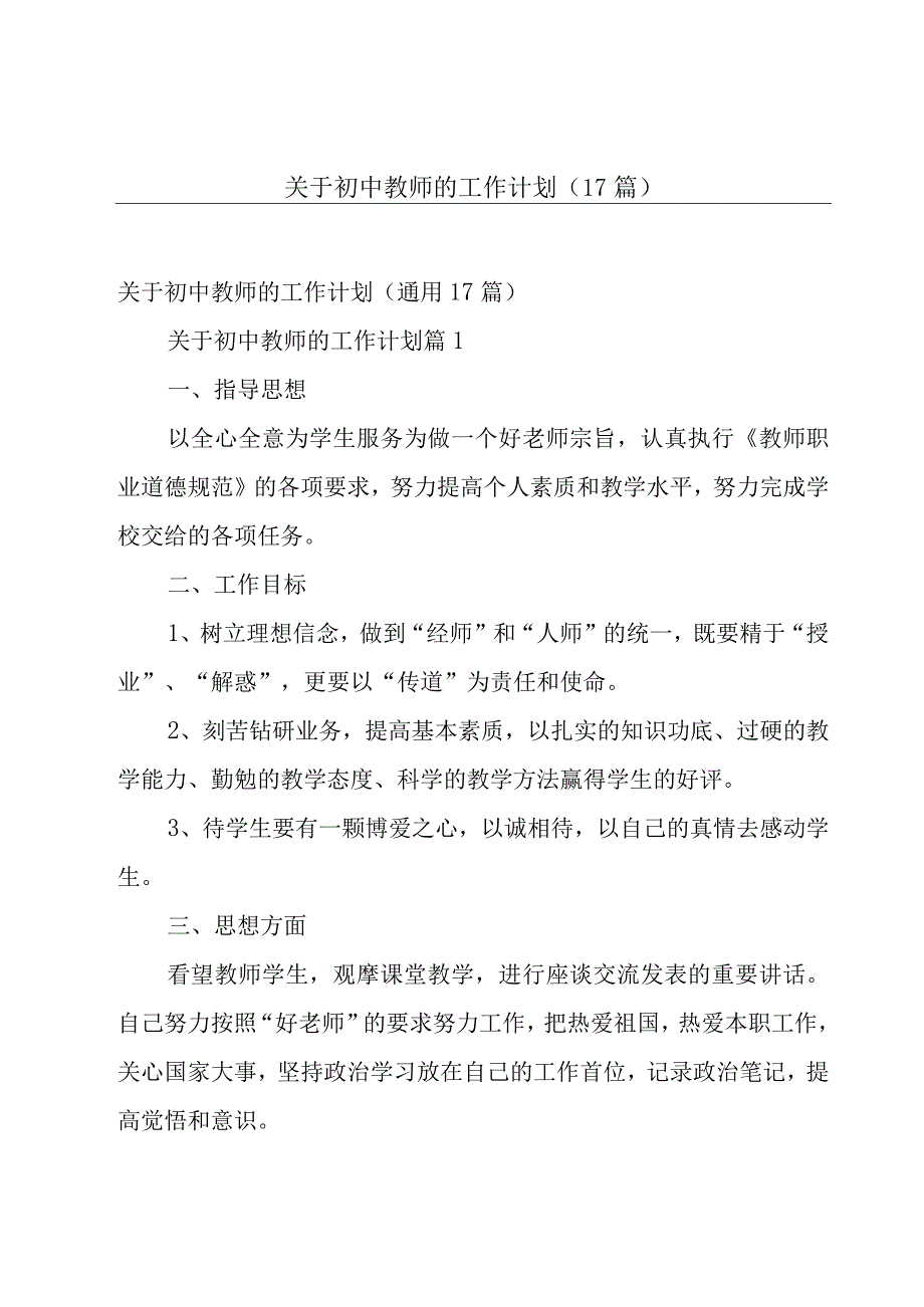 关于初中教师的工作计划（17篇）.docx_第1页