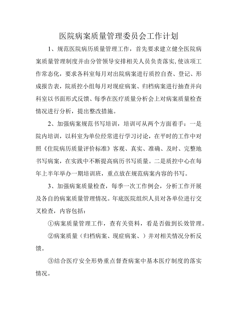 医院病案质量管理委员会工作计划1.docx_第1页