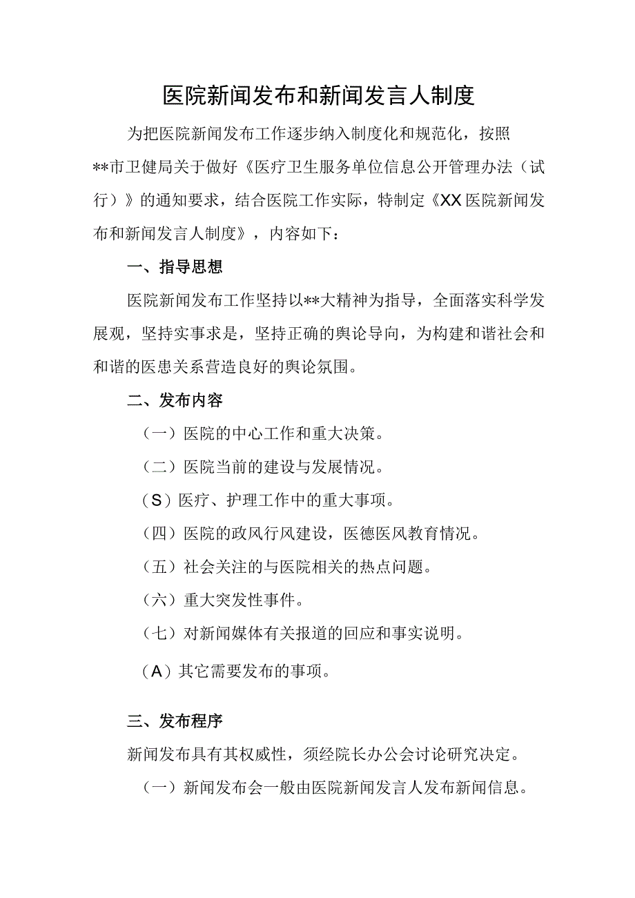 医院新闻发布和新闻发言人制度汇编3篇.docx_第1页