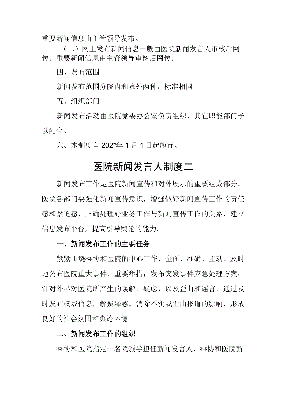 医院新闻发布和新闻发言人制度汇编3篇.docx_第2页