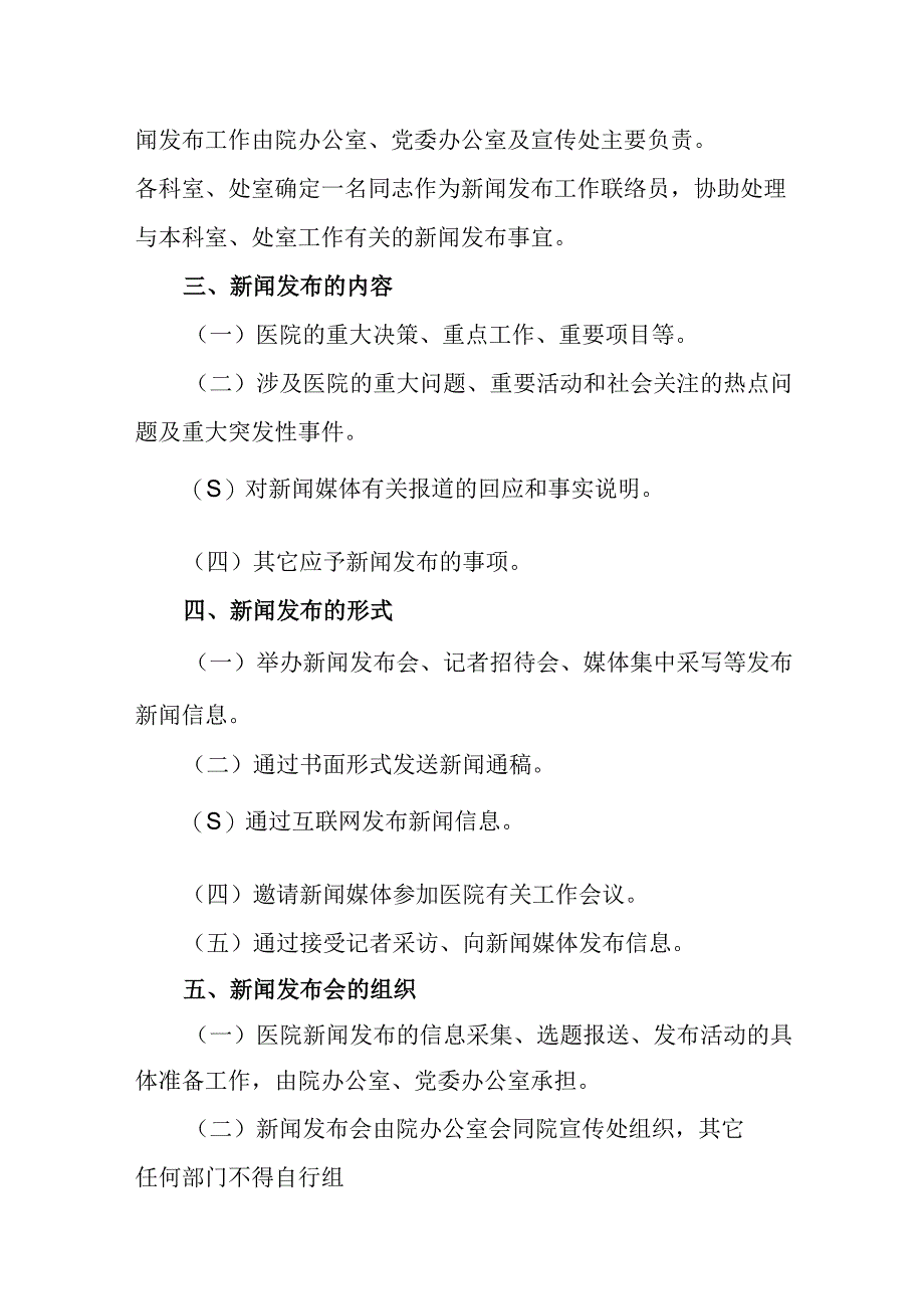 医院新闻发布和新闻发言人制度汇编3篇.docx_第3页