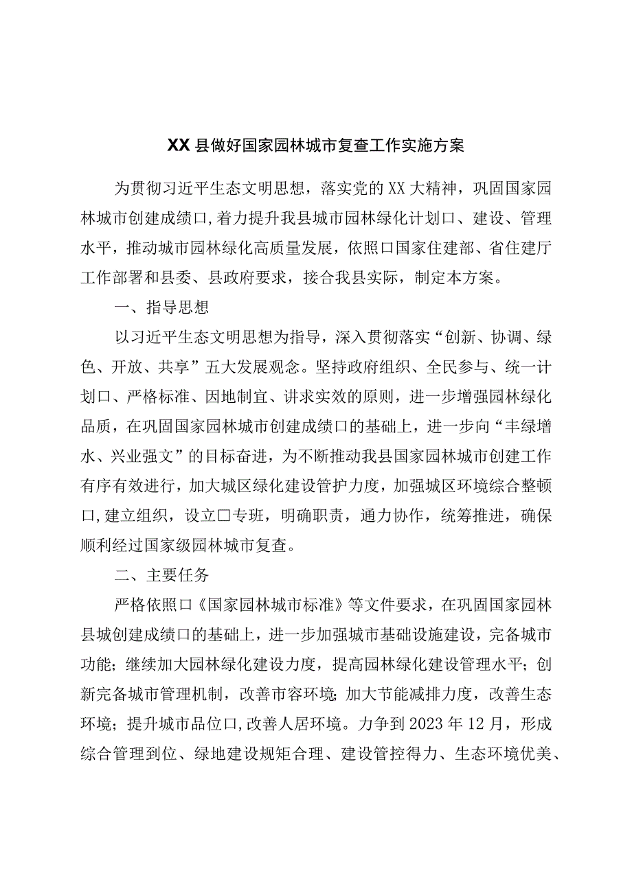 县做好国家园林城市复查工作实施方案.docx_第1页