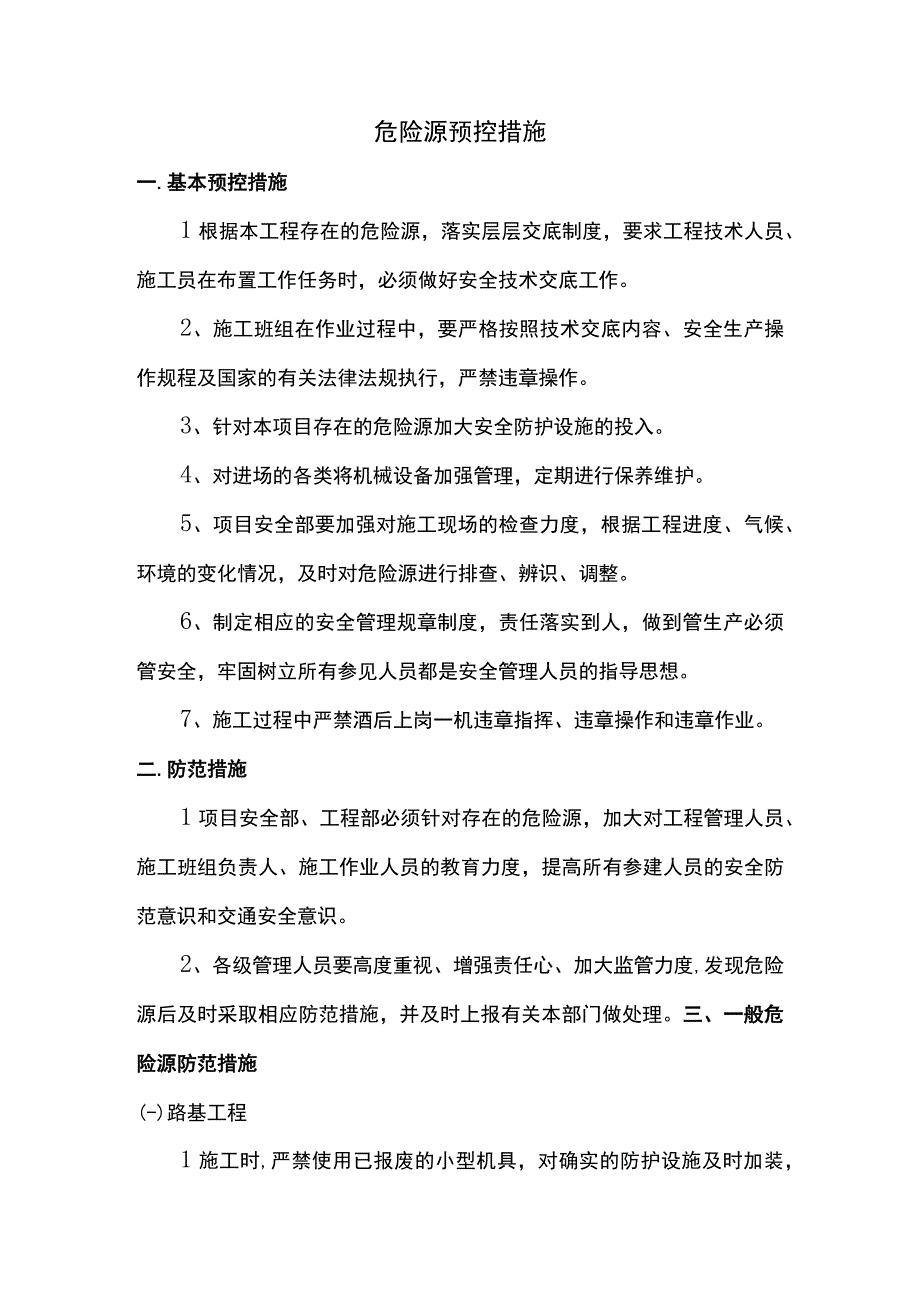 危险源预控措施.docx_第1页