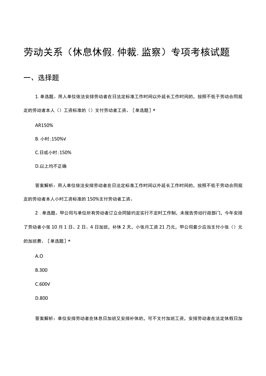 劳动关系（休息休假、仲裁、监察）专项考核试题及答案.docx_第1页