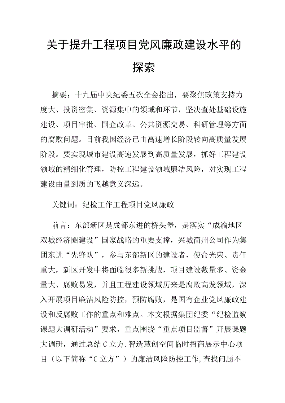 关于提升工程项目党风廉政建设水平的探索.docx_第1页