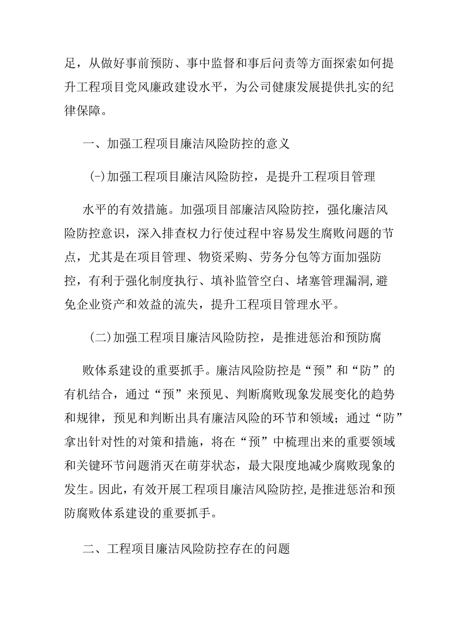 关于提升工程项目党风廉政建设水平的探索.docx_第2页