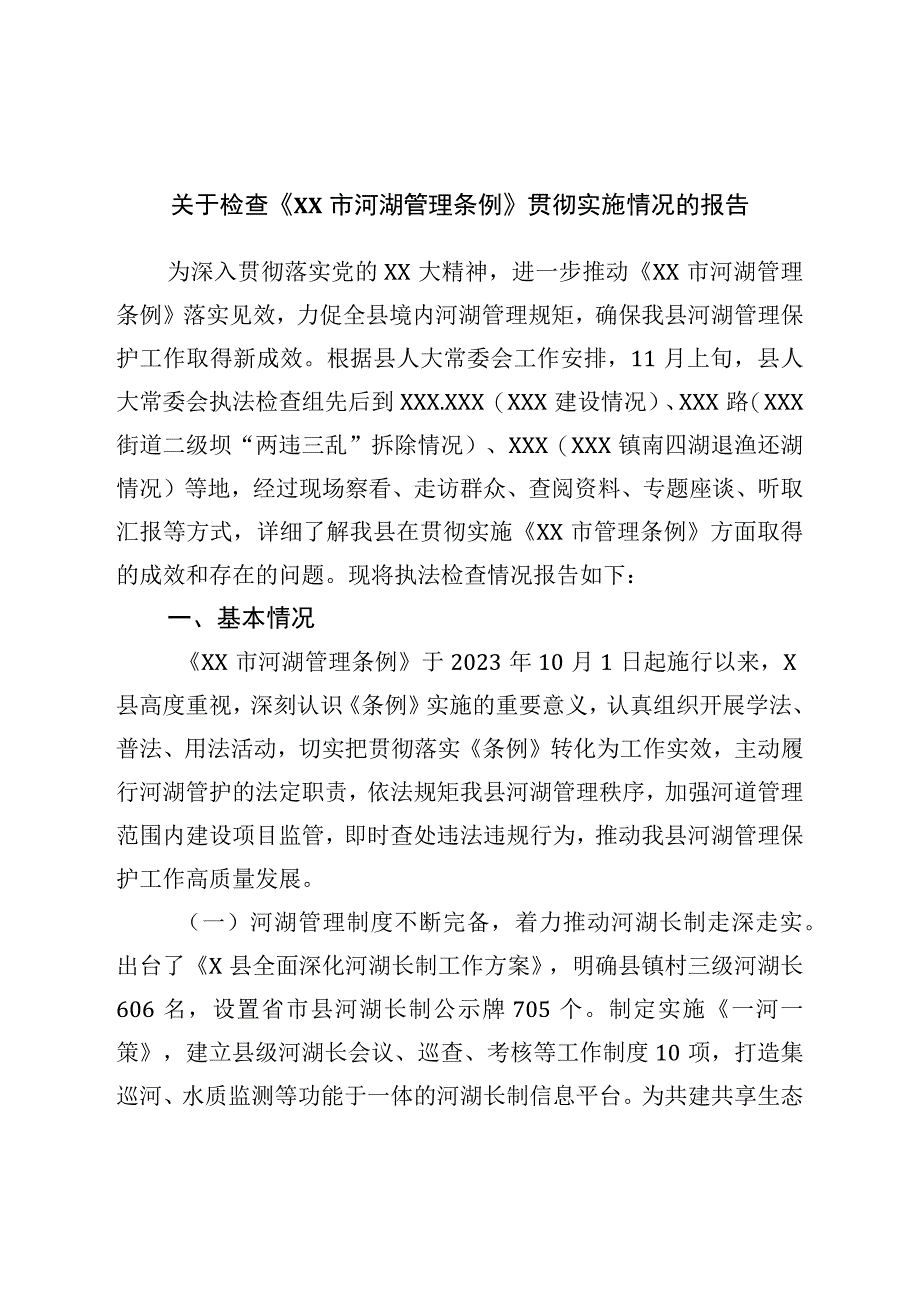 关于检查《河湖管理条例》贯彻实施情况的报告.docx_第1页