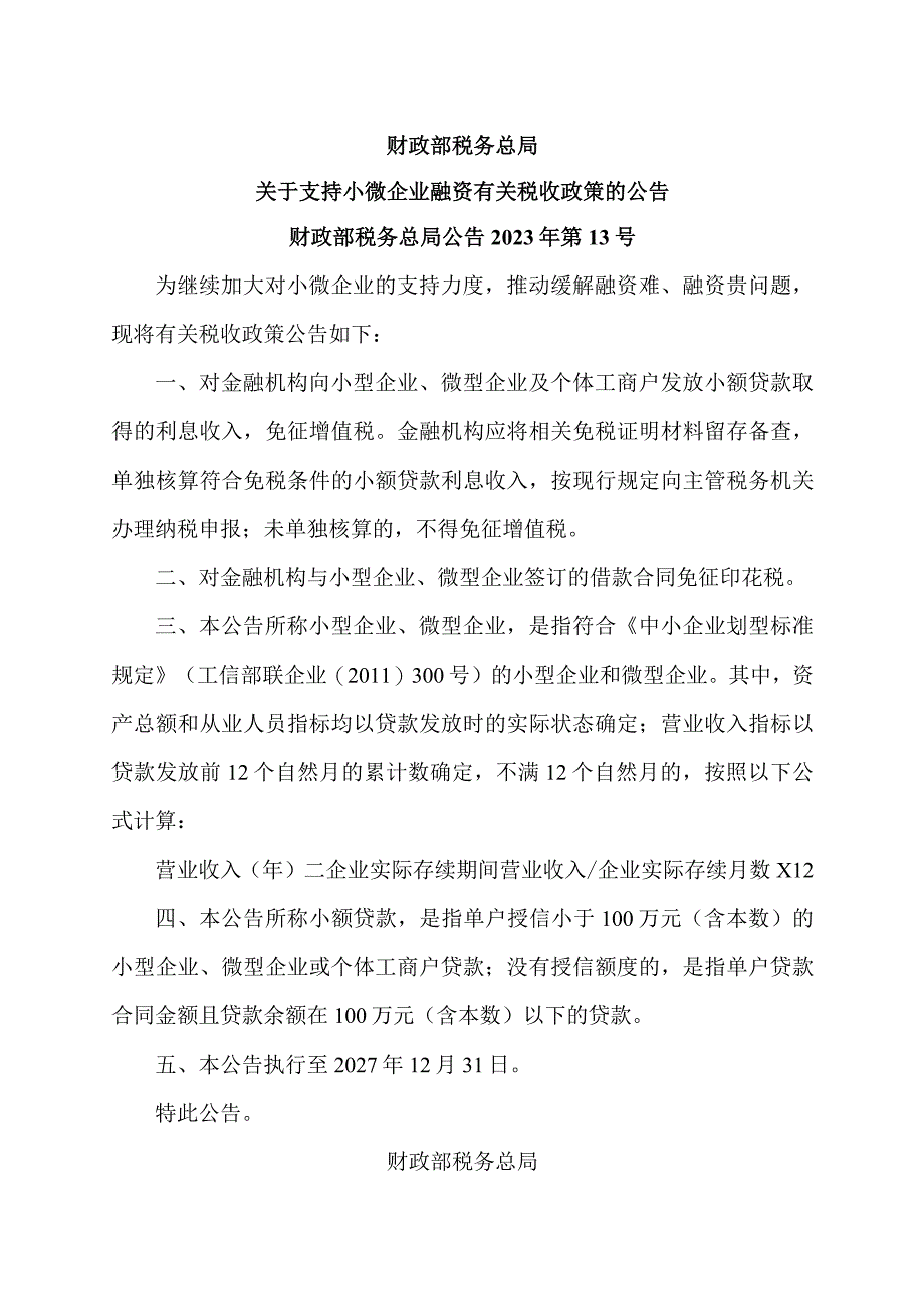 关于支持小微企业融资有关税收政策的公告（2023年）.docx_第1页