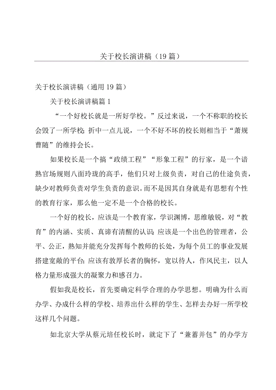 关于校长演讲稿（19篇）.docx_第1页