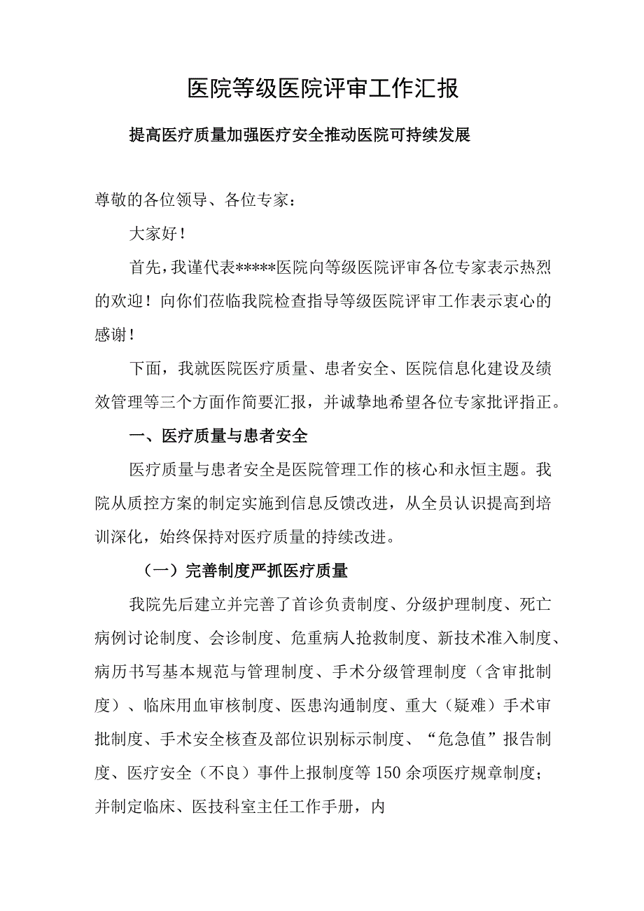 医院等级医院评审工作汇报.docx_第1页