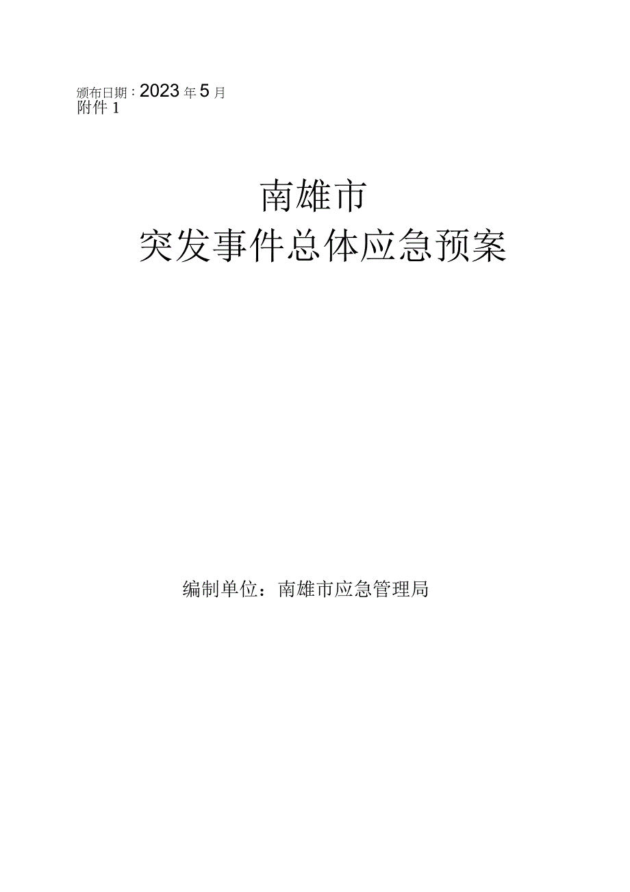 南雄市突发事件总体应急预案.docx_第1页