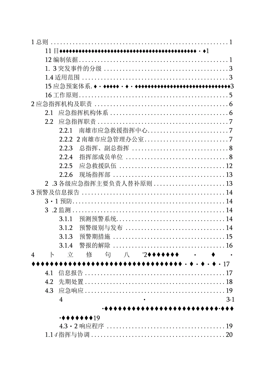 南雄市突发事件总体应急预案.docx_第2页