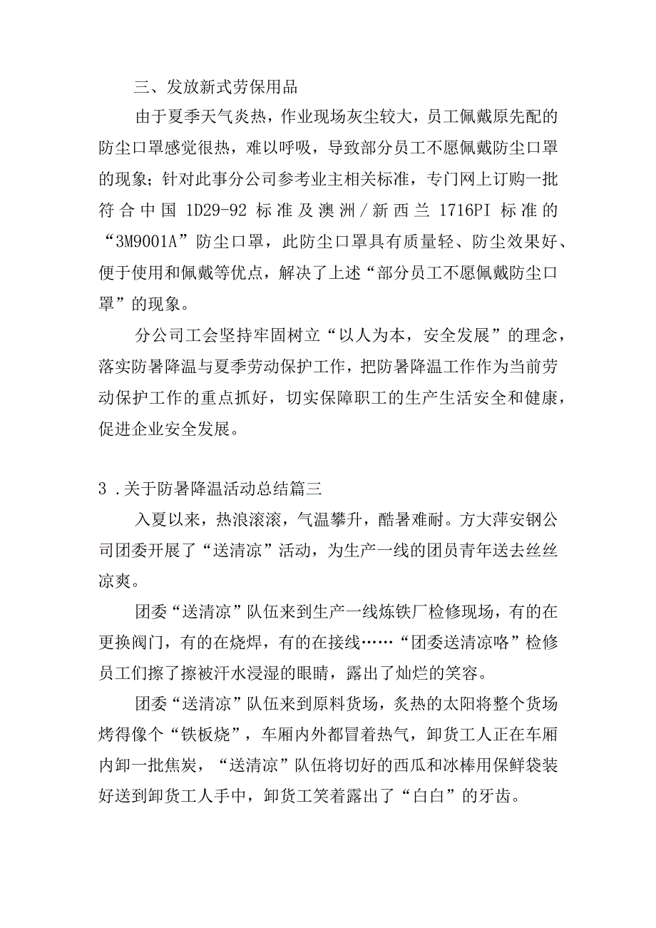 关于防暑降温活动总结5篇.docx_第3页