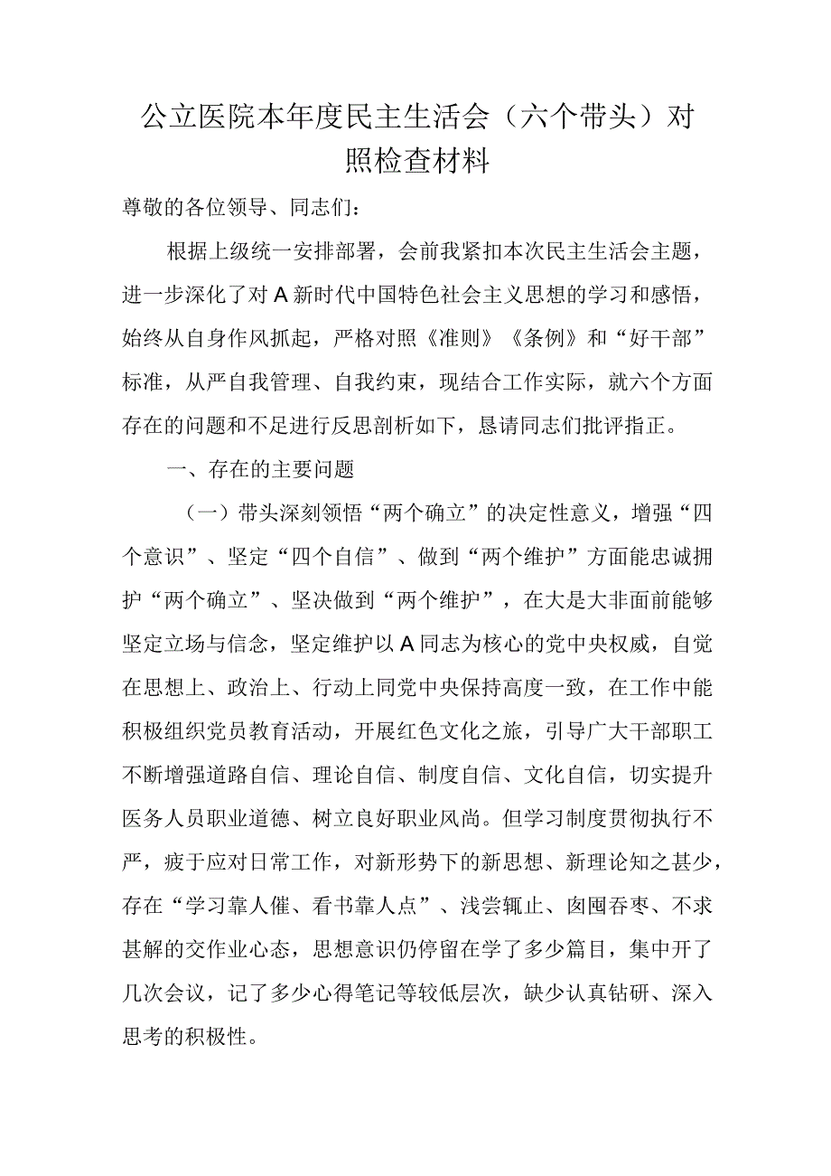 公立医院本年度民主生活会（六个带头）对照检查材料.docx_第1页