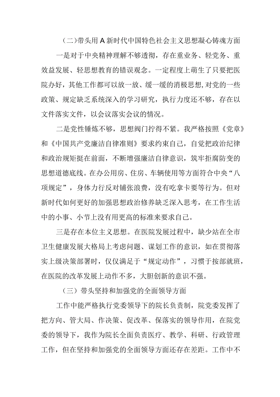 公立医院本年度民主生活会（六个带头）对照检查材料.docx_第2页