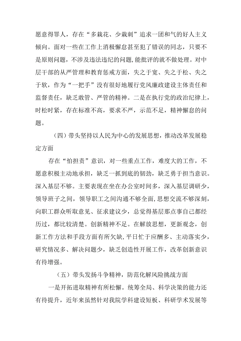 公立医院本年度民主生活会（六个带头）对照检查材料.docx_第3页