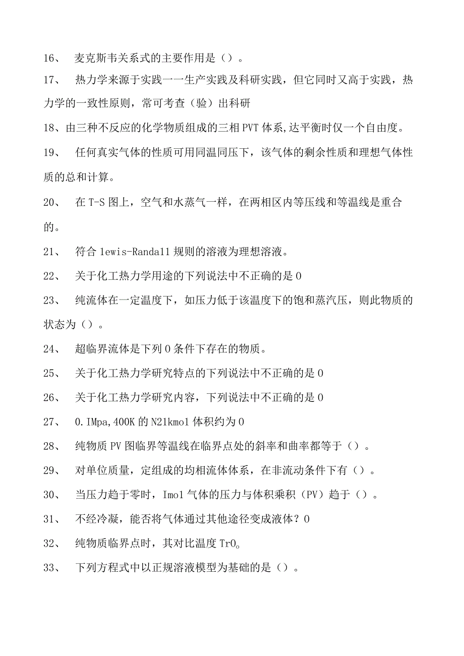 化工热力学化工热力学试卷(练习题库)(2023版).docx_第2页