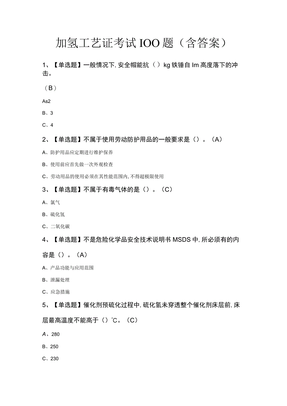 加氢工艺证考试100题（含答案）.docx_第1页