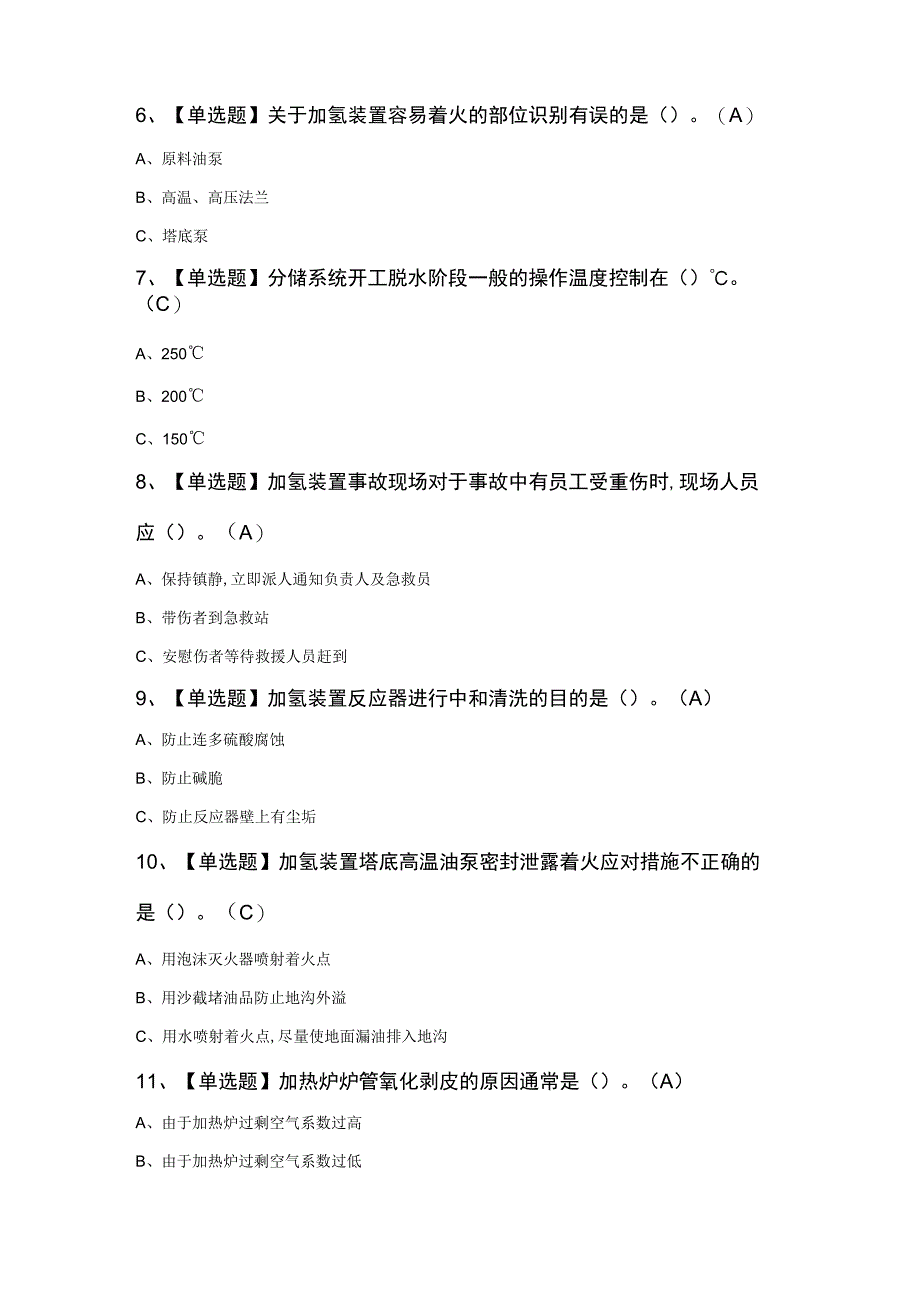 加氢工艺证考试100题（含答案）.docx_第2页