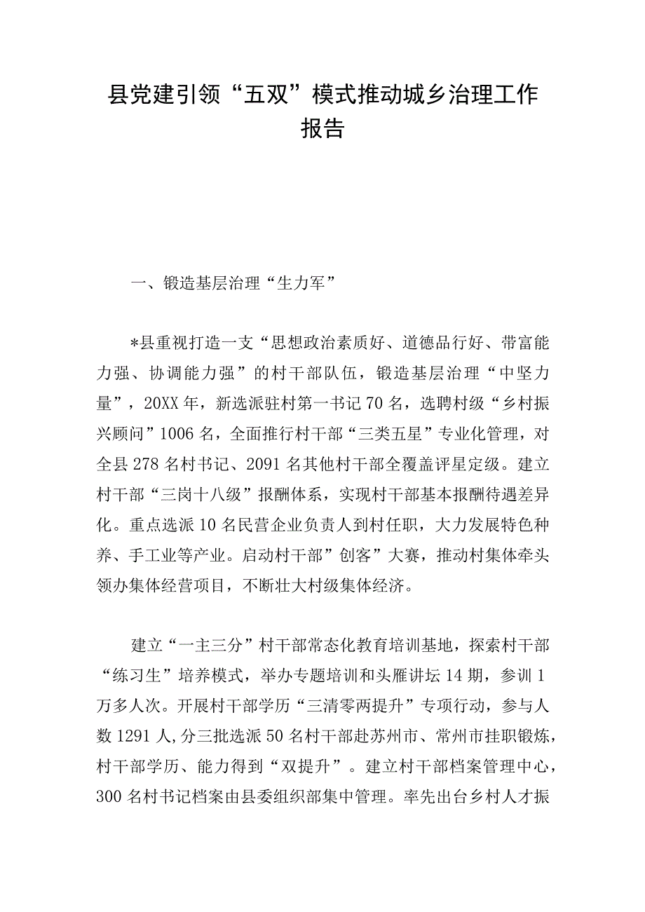 县党建引领“五双”模式推动城乡治理工作报告.docx_第1页