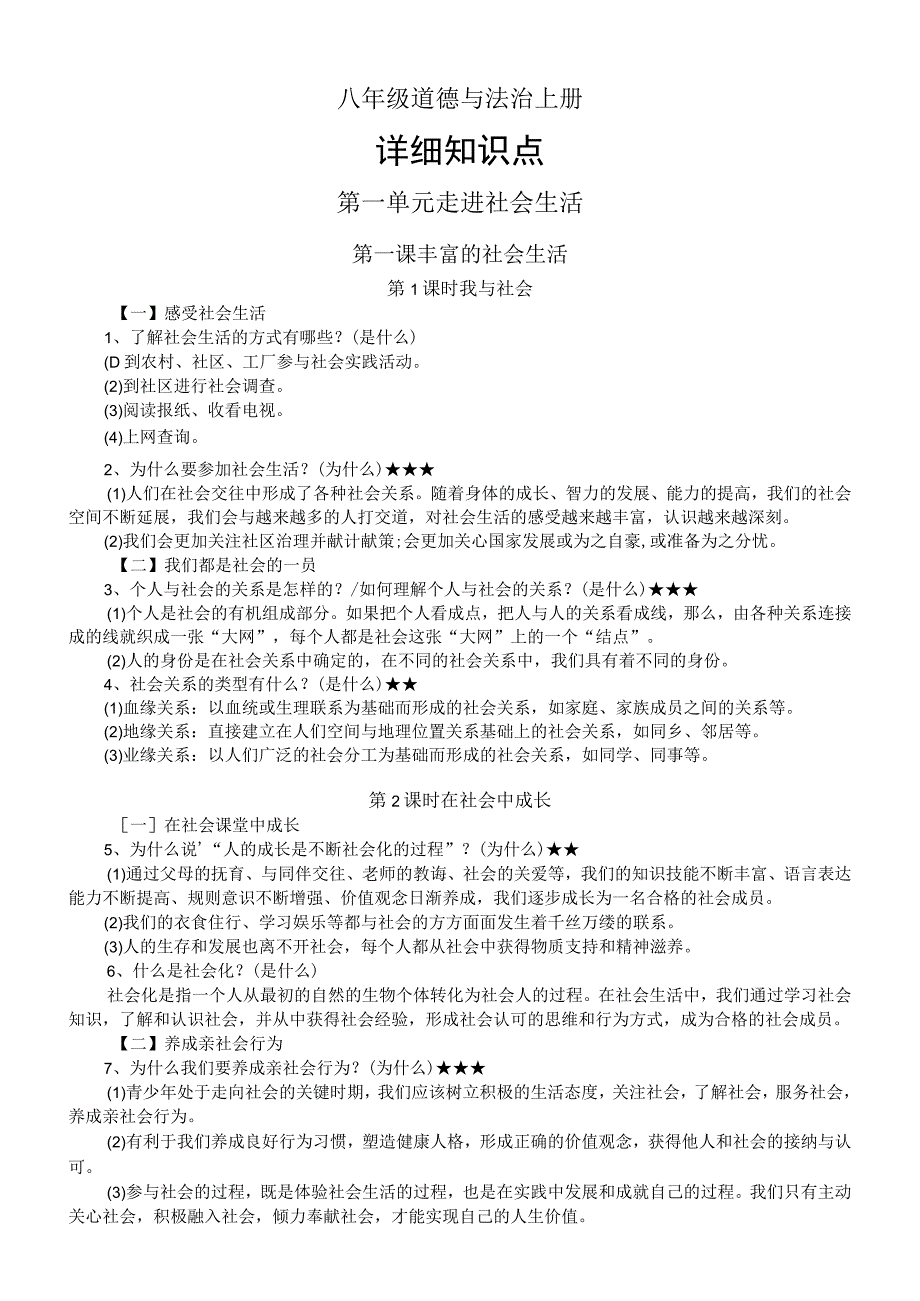 初中道德与法治部编版八年级上册全册详细知识点整理（2023秋）.docx_第1页