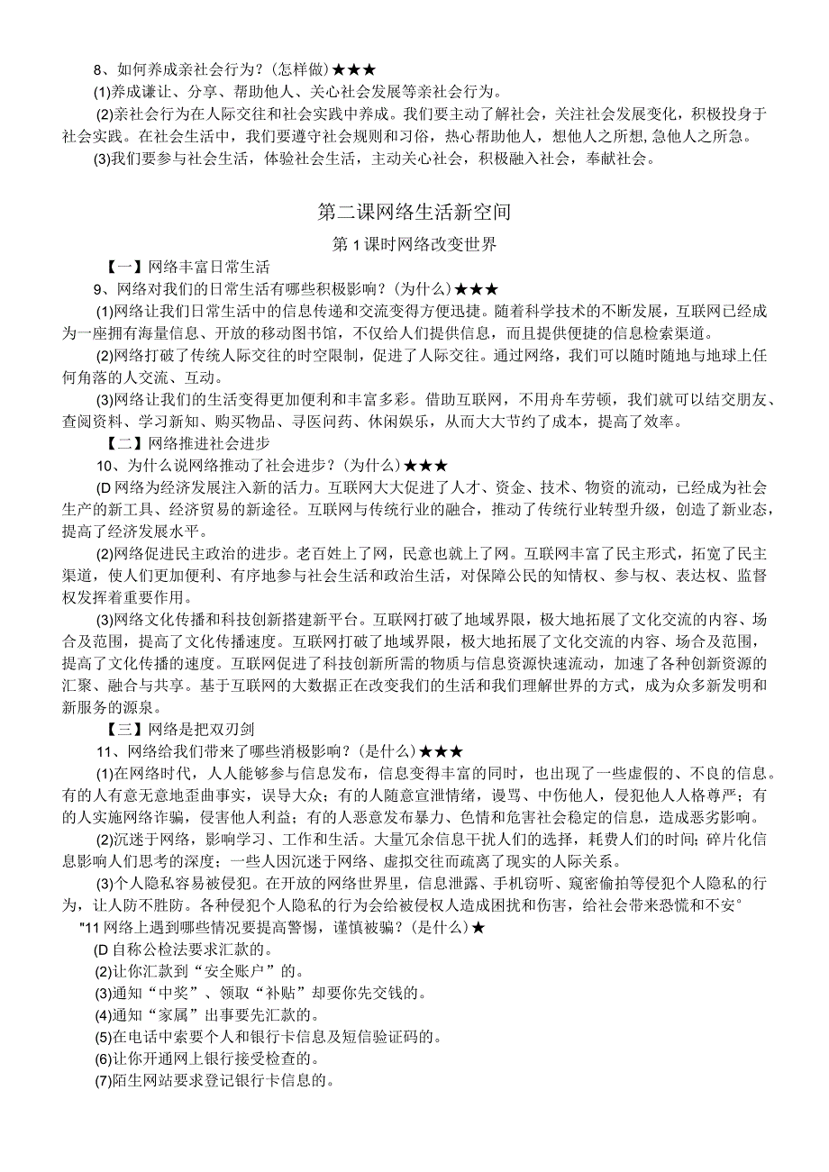 初中道德与法治部编版八年级上册全册详细知识点整理（2023秋）.docx_第2页