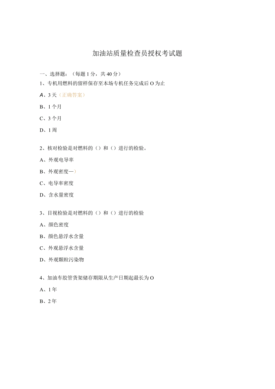 加油站质量检查员授权考试题 (1).docx_第1页