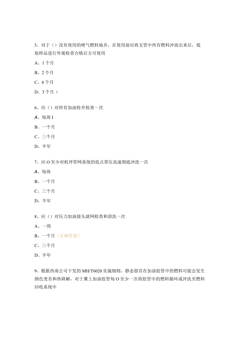 加油站质量检查员授权考试题 (1).docx_第3页