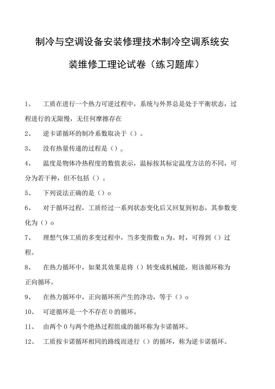 制冷与空调设备安装修理技术制冷空调系统安装维修工理论试卷(练习题库)(2023版).docx_第1页