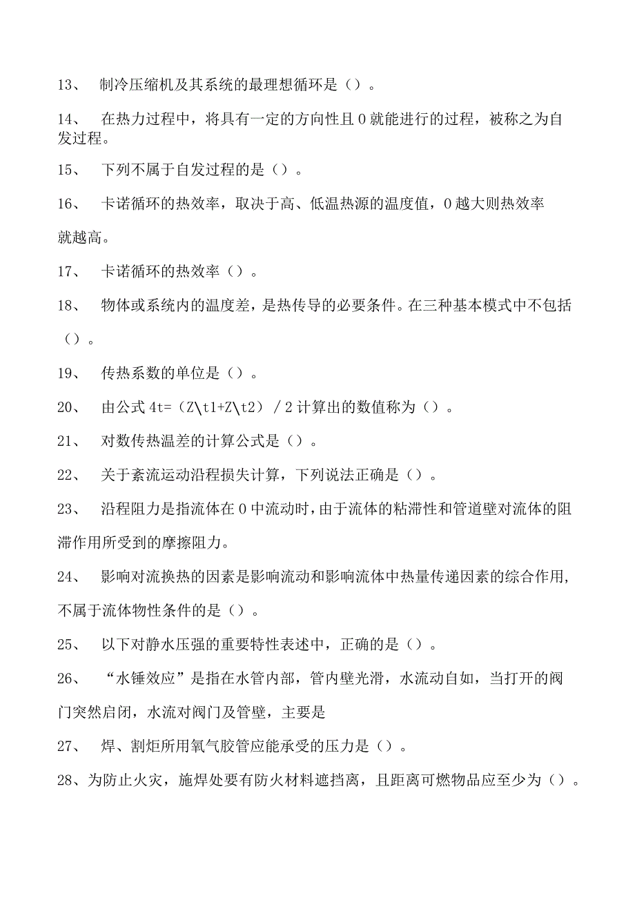 制冷与空调设备安装修理技术制冷空调系统安装维修工理论试卷(练习题库)(2023版).docx_第2页