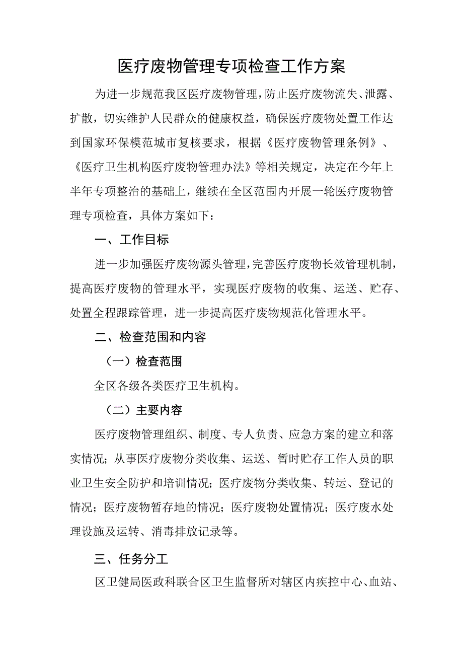 医疗废物管理专项检查工作方案.docx_第1页