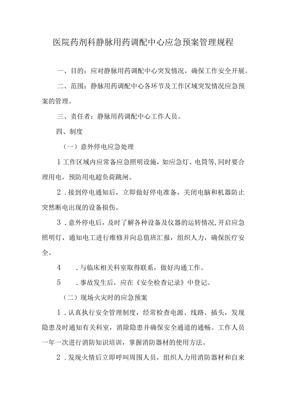 医院药剂科静脉用药调配中心应急预案管理规程.docx_第1页