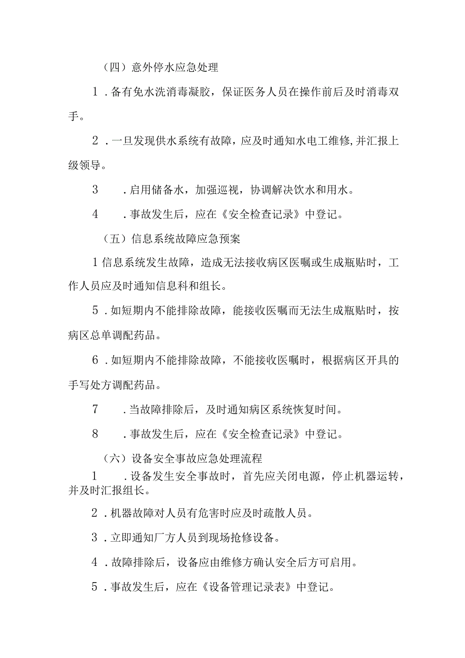 医院药剂科静脉用药调配中心应急预案管理规程.docx_第3页