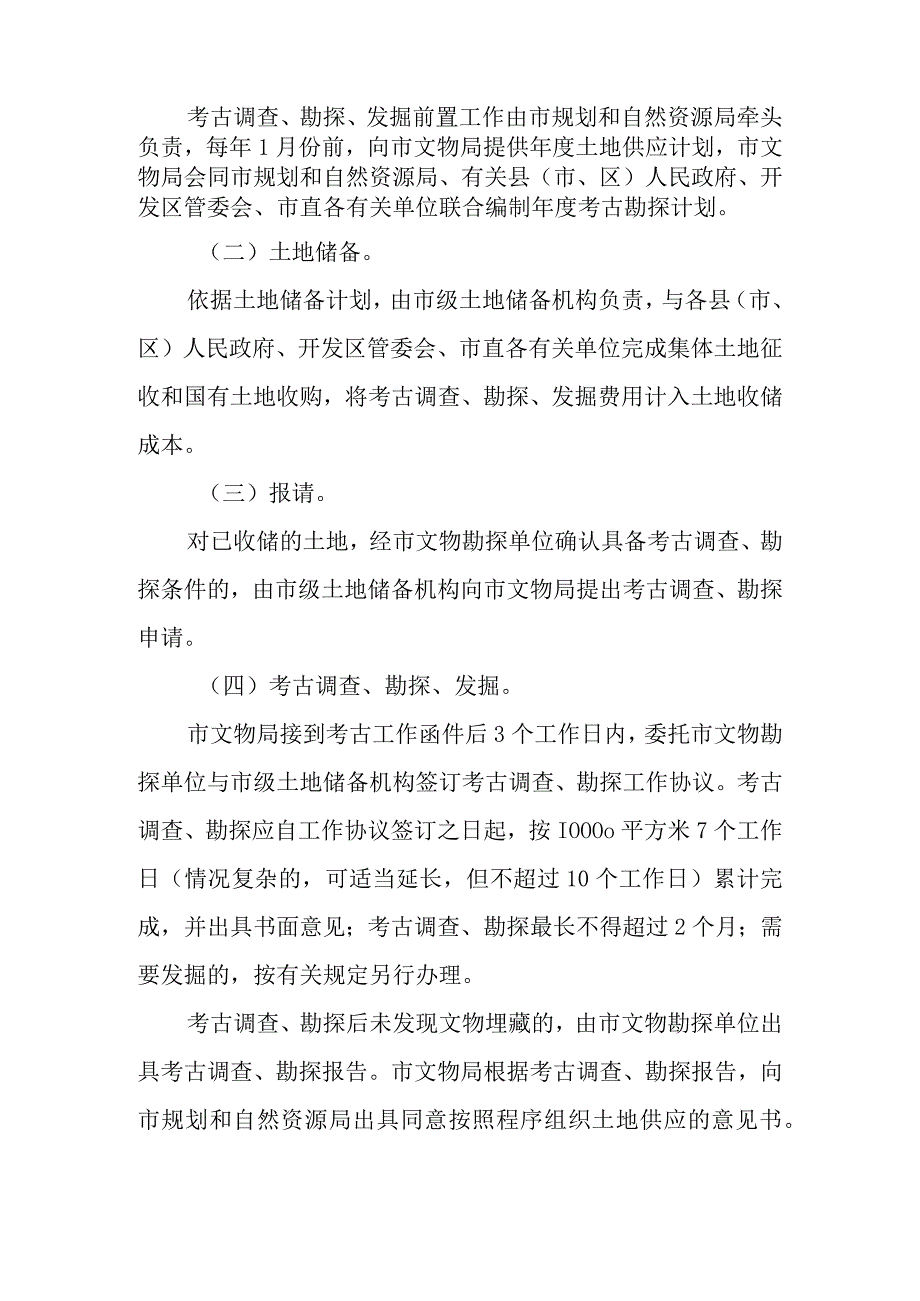 关于加快基本建设用地考古调查勘探发掘前置改革的实施方案.docx_第2页